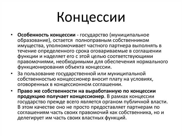 Кто контролирует соблюдение условий концессионного соглашения