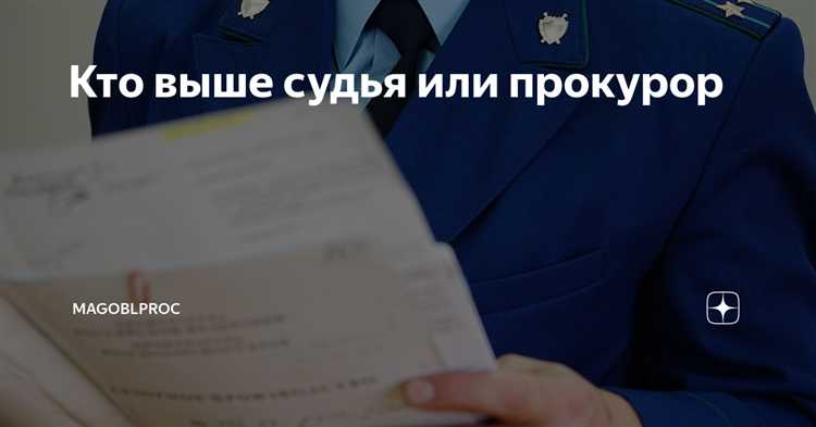 Практические примеры конфликтов полномочий между прокурором и судьей