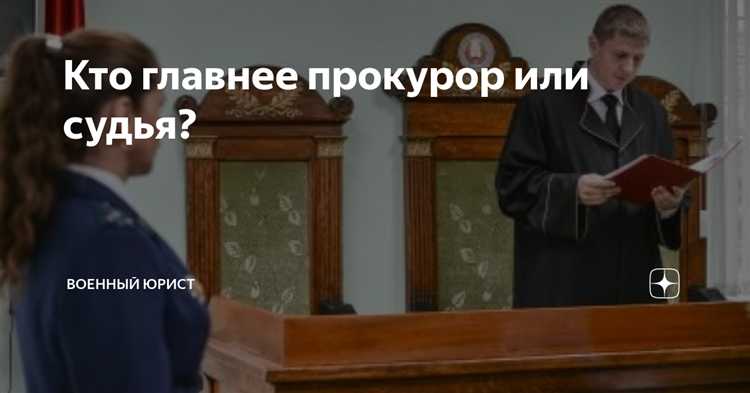 Кто главнее прокурор или судья Кто главнее прокурор или судья