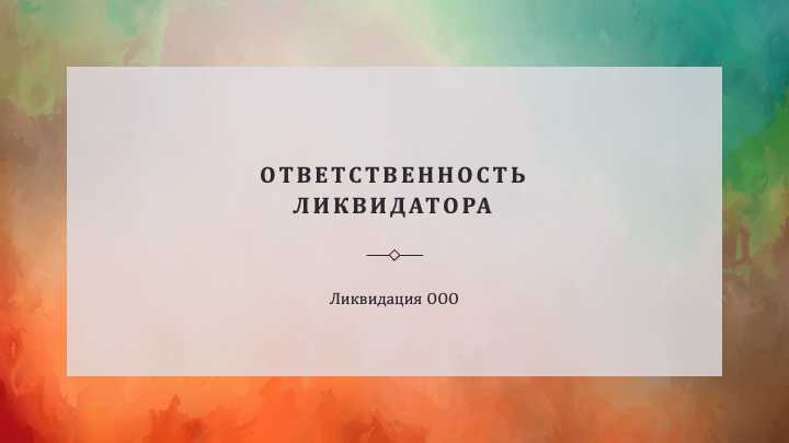 Какие требования к квалификации ликвидатора для ООО
