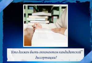 Может ли научный руководитель быть оппонентом