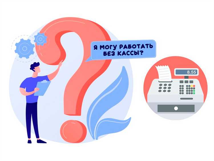 Кто может работать без кассы до 1 июля 2019 Кто может работать без кассы до 1 июля 2019