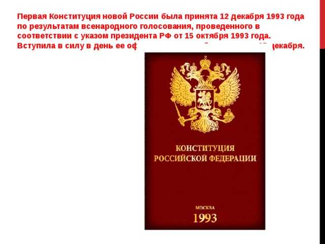 Кто писал конституцию рф 1993 Кто писал конституцию рф 1993