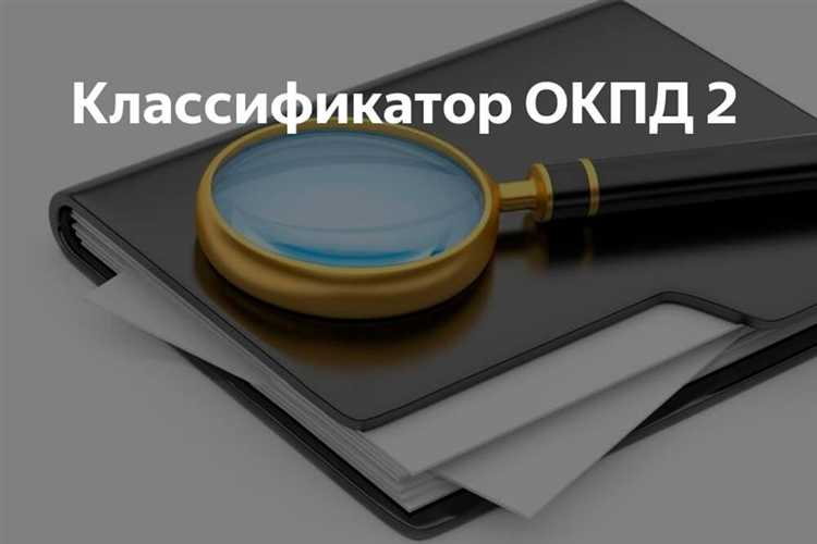 Кто присваивает код окпд 2 на продукцию Кто присваивает код окпд 2 на продукцию