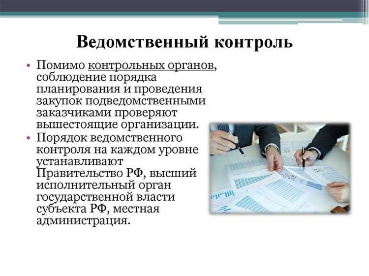 Механизмы документирования и отчетности в ведомственном контроле