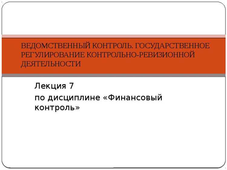 Кто выполняет ведомственный контроль учреждений Кто выполняет ведомственный контроль учреждений