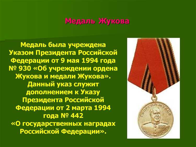 Какие льготы предоставляются награжденным медалью Жукова