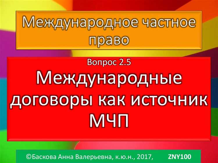 Международные договоры рф как источники конституционного права Международные договоры рф как источники конституционного права