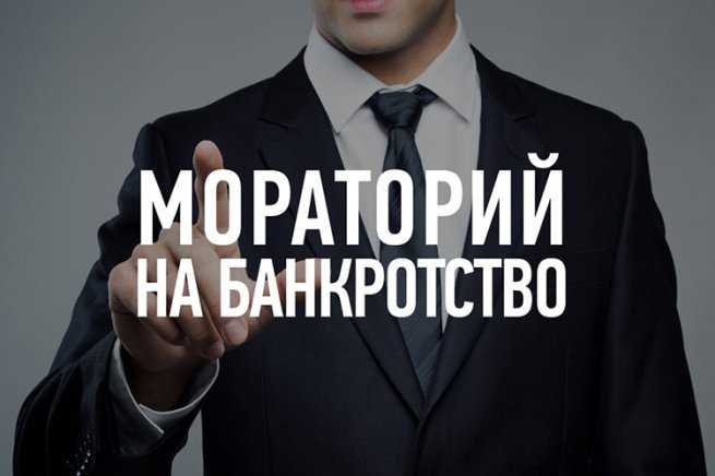 Каков установленный срок действия текущего моратория