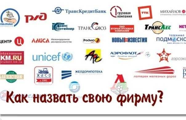 Как правильно указать юридическую форму организации в названии