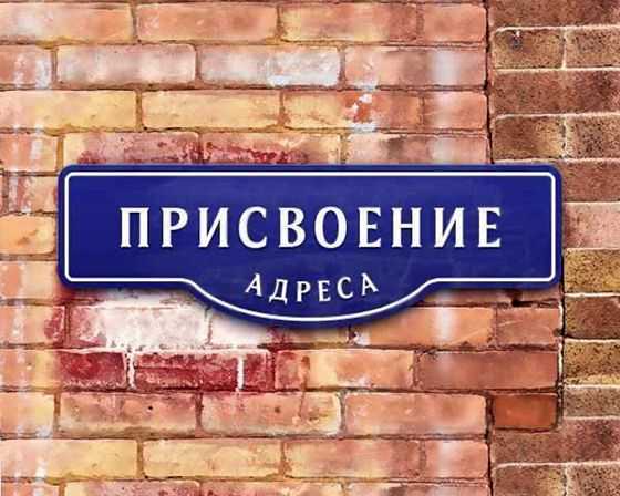Как проверить и при необходимости изменить название объекта адресации дома