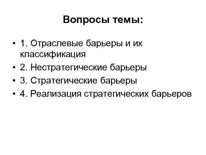 Наличие сильных конкурентов на рынке как неверный критерий барьера