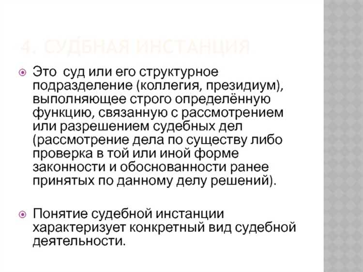 Первая инстанция – это звено судебной системы, где происходит первичное рассмотрение гражданских, административных и уголовных дел. Судья изучает доказательства, выслушивает участников процесса и выносит решение, которое может быть обжаловано. Основная задача – установить фактические обстоятельства и применить нормы права к конкретной ситуации.