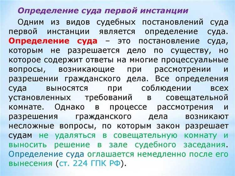 Важной рекомендацией юристов остается участие в каждом заседании. Отсутствие стороны без уважительной причины может быть расценено как признание иска или согласие с предъявленными требованиями. При необходимости можно воспользоваться правом на перенос слушания, но для этого потребуется документально подтвердить уважительность причин.
