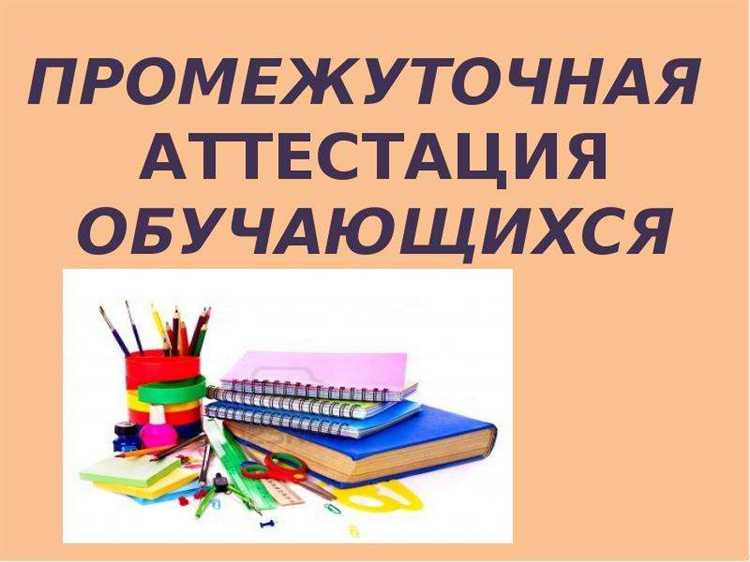 Что такое первая промежуточная аттестация в вузе