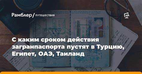 Как считается срок действия паспорта: по дате въезда или выезда