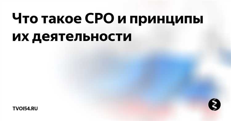 Сро что это такое в рекламе