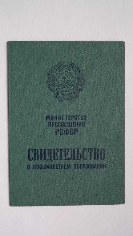 Чем отличается свидетельство о восьмилетнем образовании от других документов об учебе