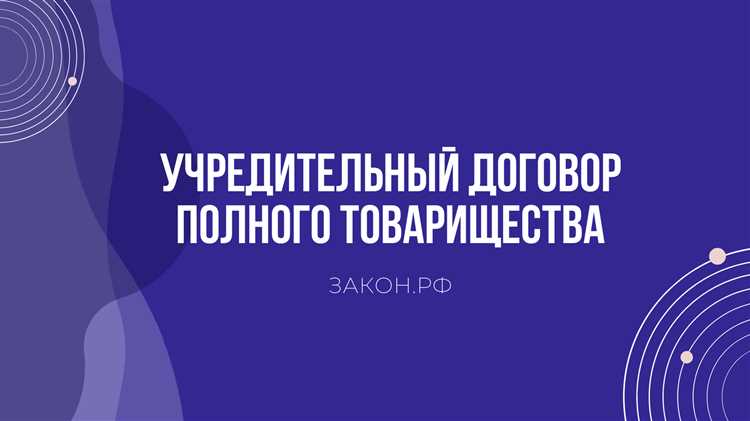 Роль учредительного договора в предотвращении конфликтов между участниками