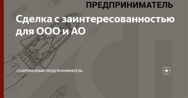 Обязанность раскрытия информации о сделке с заинтересованностью