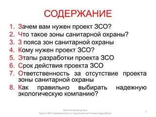 Зачем нужен проект зоны санитарной охраны скважины Зачем нужен проект зоны санитарной охраны скважины